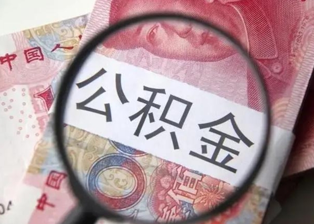 阿克苏离职当天可以取公积金吗（离职当天可以取住房公积金吗）