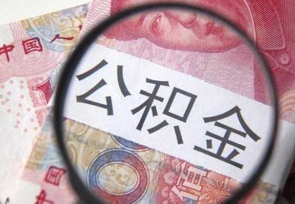 阿克苏离职公积金提出金额（离职公积金提取额度）