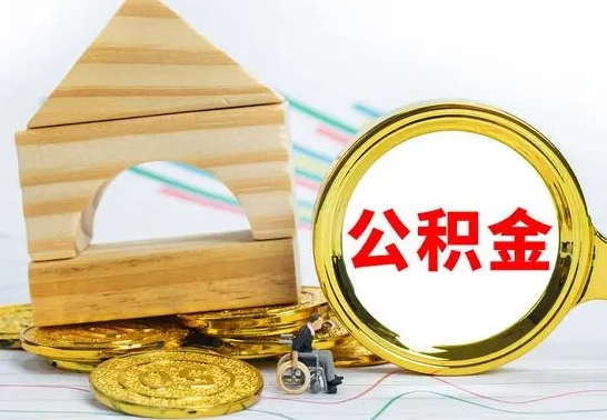 阿克苏公积金离职能取出吗（公积金离职能取么）